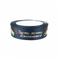 Купить Лента атласная 25мм "Пусть мечты исполняются" (уп.22,86м) (т.Синий) оптом и в розницу недорого